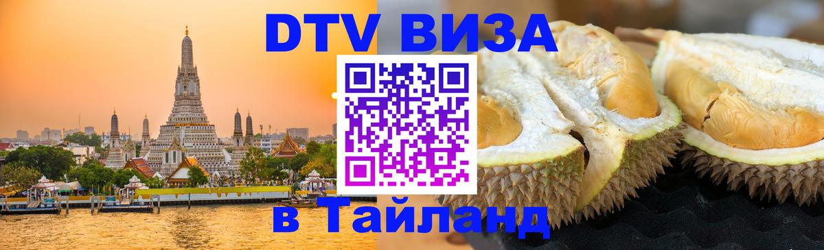 Виза ДТВ на 5 лет в Тайланд 